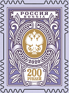 Россия, 2020, тарифная марка 200 рублей, 1 марка